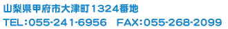 山梨県甲府市大津町1324番地　TEL：055-241-6956　FAX：055-268-2099